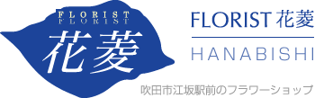 FLORIST花菱| 吹田市江坂の花屋さん 開店 送別祝い フラワーアレンジメント フラワーギフト/エラー