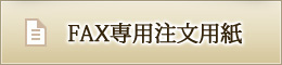 FAX注文書