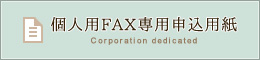 個人用FAX注文書