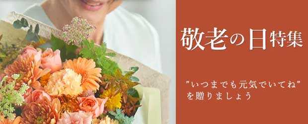 敬老の日特集