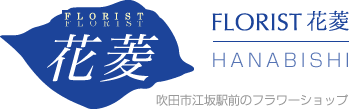 FLORIST花菱| 吹田市江坂の花屋さん 開店 送別祝い フラワーアレンジメント フラワーギフト/商品詳細ページ