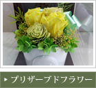 プリザーブドフラワー