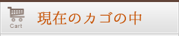 現在のカゴの中